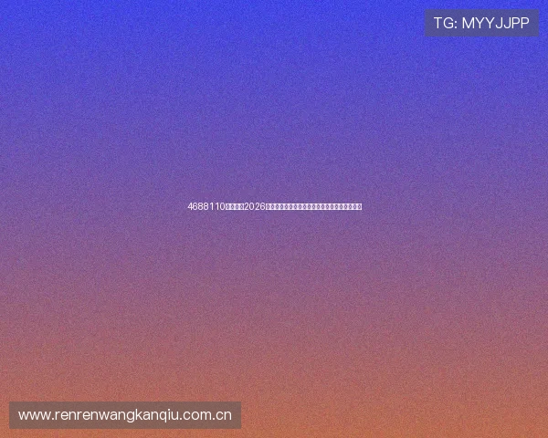 4688110美高梅:2026年世界杯足球明星阵容盘点与球员表现亮点回顾 4688110美高梅:2026年世界杯足球明星阵容盘点与球员表现亮点回顾